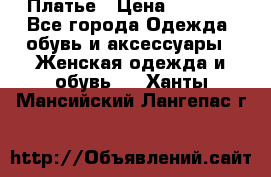 Платье › Цена ­ 1 500 - Все города Одежда, обувь и аксессуары » Женская одежда и обувь   . Ханты-Мансийский,Лангепас г.